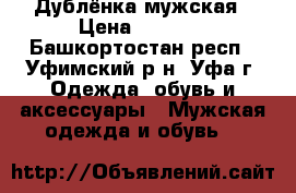 Дублёнка мужская › Цена ­ 2 999 - Башкортостан респ., Уфимский р-н, Уфа г. Одежда, обувь и аксессуары » Мужская одежда и обувь   